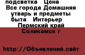 подсветка › Цена ­ 337 - Все города Домашняя утварь и предметы быта » Интерьер   . Пермский край,Соликамск г.